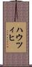 ハウツィヒ Scroll