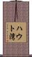 ハウト湾 Scroll