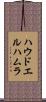 ハウドエルハムラ Scroll