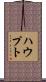 Haupt Scroll