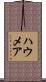 ハウメア Scroll