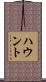 ハウント Scroll
