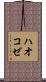 ハオコゼ Scroll