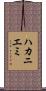 ハカニエミ Scroll