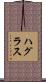 ハグラス Scroll