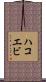 ハコエビ Scroll