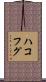 ハコフグ Scroll