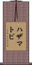 ハザマトビ Scroll