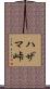 ハザマ峠 Scroll