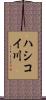 ハシコイ川 Scroll