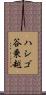 ハシゴ谷乗越 Scroll