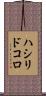 ハシリドコロ Scroll