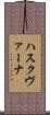 ハスクヴァーナ Scroll