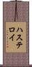 ハステロイ Scroll