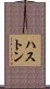 ハストン Scroll