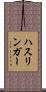 ハスリンガー Scroll