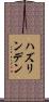 ハズリンデン Scroll