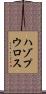 ハゾプウロス Scroll