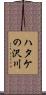 ハタケの沢川 Scroll