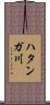 ハタンガ川 Scroll