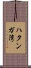 ハタンガ湾 Scroll