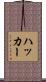 ハッカー Scroll