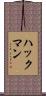 ハックマン Scroll