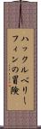 ハックルベリー・フィンの冒険 Scroll
