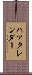 ハックレンダー Scroll