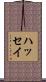 ハッセイ Scroll