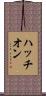 ハッチオン Scroll