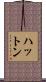 ハットン Scroll