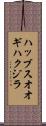 ハッブスオオギハクジラ Scroll