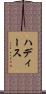 ハディース Scroll