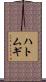 ハトムギ Scroll