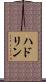 ハドリン Scroll