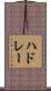 ハドレー Scroll