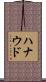 ハナウド Scroll