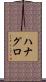 ハナグロ Scroll