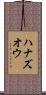 ハナズオウ Scroll