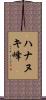 ハナヌキ峰 Scroll