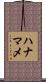 ハナマメ Scroll