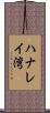 ハナレイ湾 Scroll
