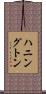 ハニングトン Scroll