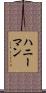 ハニーマン Scroll