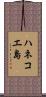 ハネコエ島 Scroll