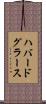 ハバードグラース Scroll