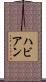ハビアン Scroll