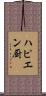 ハピエン厨 Scroll