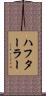 ハフターラー Scroll
